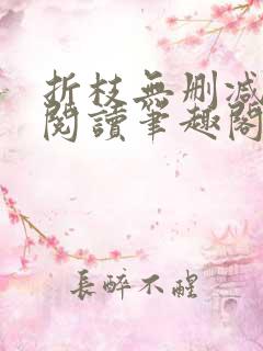 折枝无删减全文阅读笔趣阁