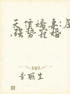 天价娇妻:厉少,强势宠婚