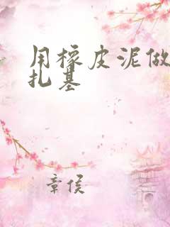 用橡皮泥做黑暗扎基