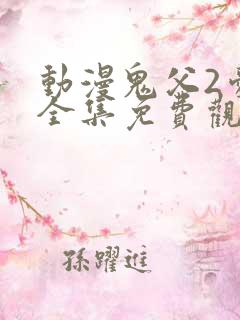 动漫鬼父2爱莉全集免费观