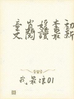 童肖媛李初年全文阅读最新章节