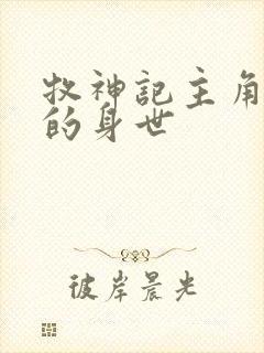 牧神记主角秦牧的身世