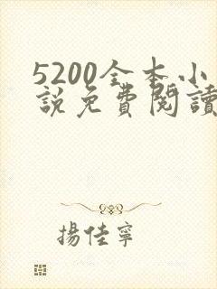 5200全本小说免费阅读网