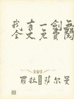 我有一剑无弹窗全文免费阅读