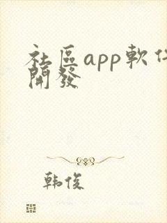 社区app软件开发