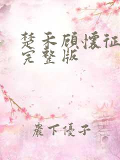 楚禾顾怀征后续完整版