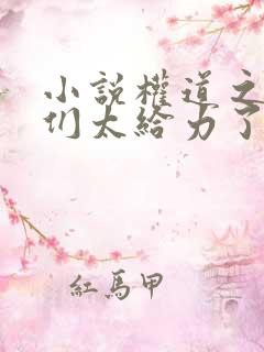 小说权道之夫人们太给力了在线阅读