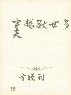 穿越兽世多个兽夫