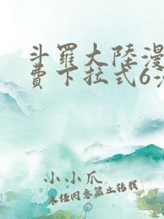 斗罗大陆漫画免费下拉式6漫画