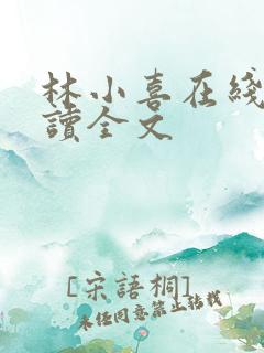 林小喜在线我阅读全文