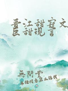 晋江甜宠文推荐巨甜现言