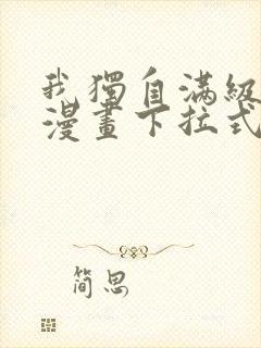 我独自满级新手漫画下拉式六漫画