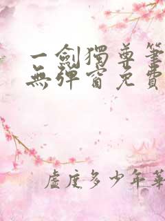 一剑独尊笔趣阁无弹窗免费阅读