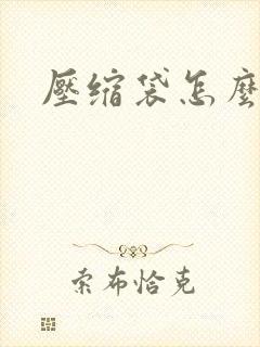 压缩袋怎么抽气