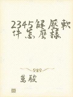 2345解压软件怎么样