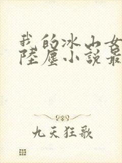 我的冰山女总裁陆尘小说最新