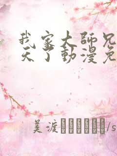 我家大师兄太逆天了动漫免费观看