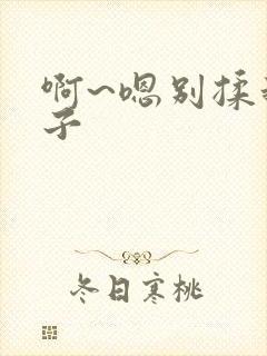 啊~嗯别揉我奶子