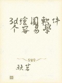 3d绘图软件哪个容易学