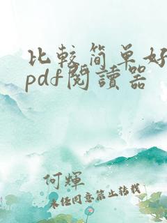 比较简单好用的pdf阅读器