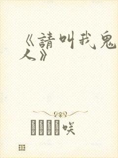 《请叫我鬼差大人》