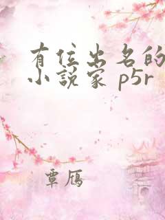 有位出名的推理小说家 p5r