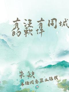 有没有同城可约的软件