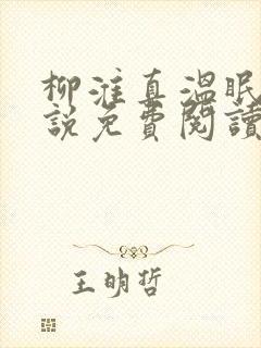 柳淮真温眠眠小说免费阅读无弹窗