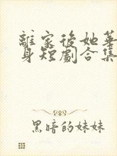 离家后她华丽转身短剧合集