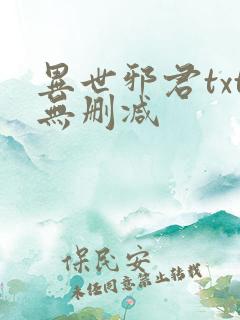 异世邪君txt无删减