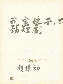 我家娘子,不对劲短剧