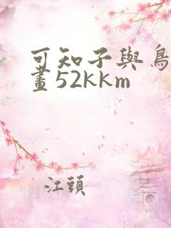可知子与鸟君漫画52kkm