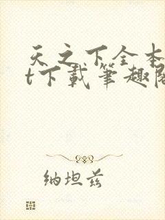 天之下全本txt下载笔趣阁