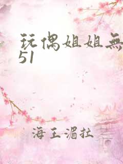 玩偶姐姐无删减51