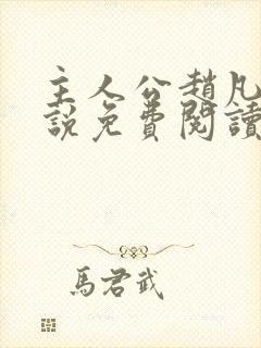 主人公赵凡的小说免费阅读