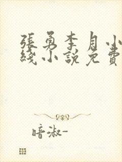 张勇李月小说在线小说免费