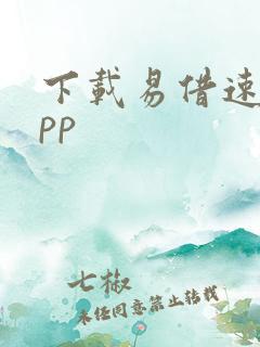 下载易借速贷app