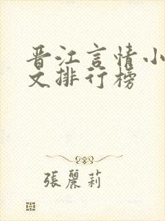 晋江言情小说甜文排行榜