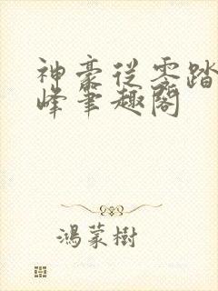 神豪从零踏上巅峰笔趣阁