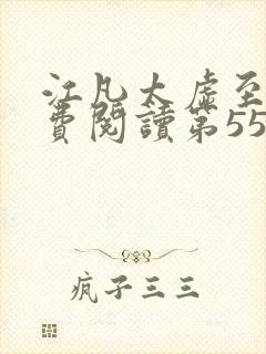 江凡太虚至尊免费阅读第554章