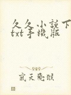 久久小说下载网txt手机版