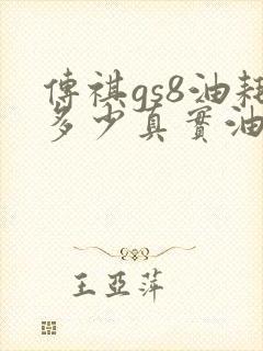 传祺gs8油耗多少真实油耗