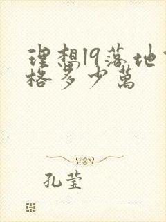 理想l9落地价格多少万