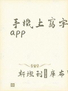 手机上写字软件app