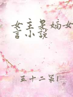女主是嫡女的古言小说