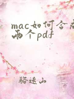 mac如何合成两个pdf