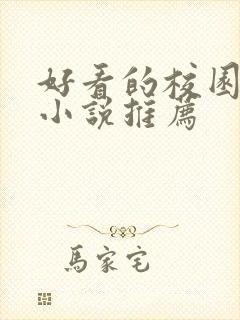 好看的校园甜宠小说推荐