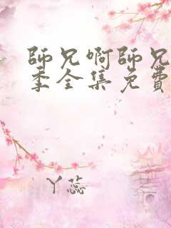 师兄啊师兄第二季全集免费播放