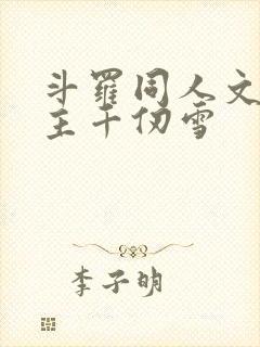 斗罗同人文单女主千仞雪