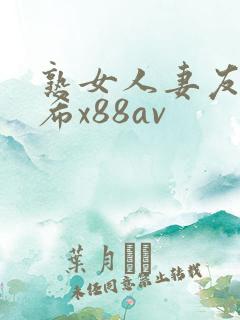 熟女人妻友田真希x88av